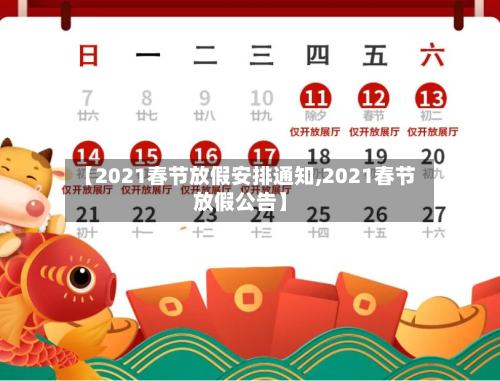 【2021春节放假安排通知,2021春节放假公告】-第3张图片