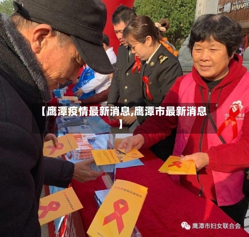 【鹰潭疫情最新消息,鹰潭市最新消息】