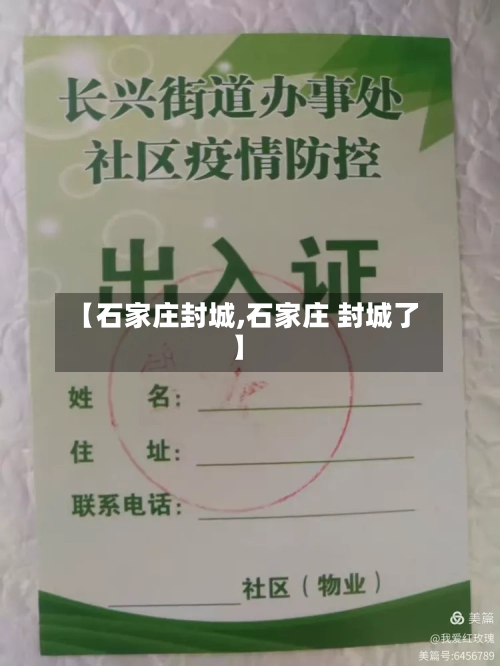 【石家庄封城,石家庄 封城了】-第2张图片