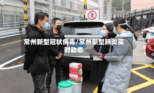 常州新型冠状病毒/常州新型肺炎实时动态