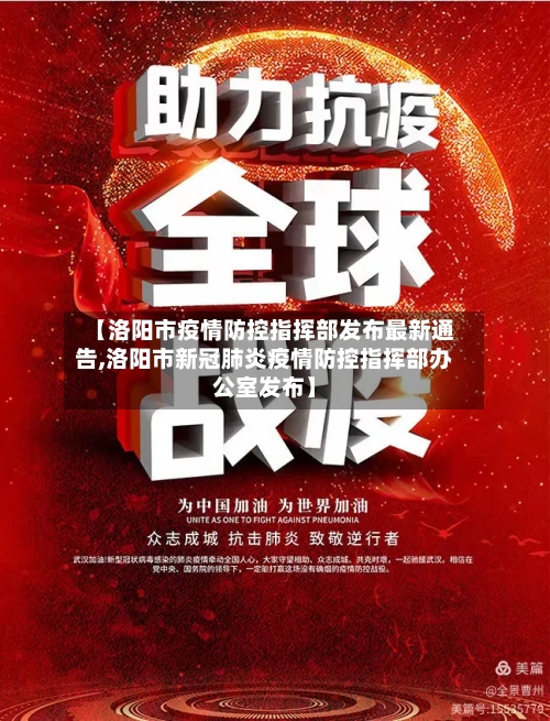【洛阳市疫情防控指挥部发布最新通告,洛阳市新冠肺炎疫情防控指挥部办公室发布】-第2张图片
