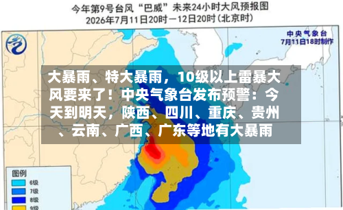 大暴雨	、特大暴雨，10级以上雷暴大风要来了！中央气象台发布预警：今天到明天，陕西、四川、重庆	、贵州、云南、广西	、广东等地有大暴雨-第2张图片