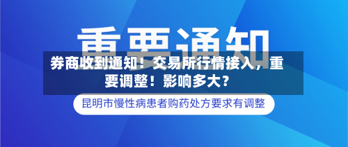 券商收到通知！交易所行情接入，重要调整！影响多大？-第3张图片