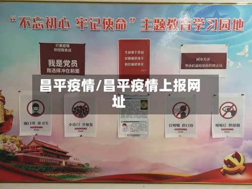 昌平疫情/昌平疫情上报网址