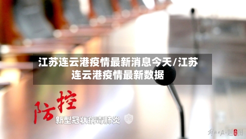 江苏连云港疫情最新消息今天/江苏连云港疫情最新数据-第2张图片