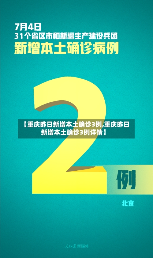 【重庆昨日新增本土确诊3例,重庆昨日新增本土确诊3例详情】-第2张图片