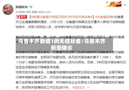 乌鲁木齐新增1例无症状者/乌鲁木齐新增确诊-第2张图片