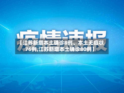 【江苏新增本土确诊8例、本土无症状76例,江苏新增本土确诊80例】-第3张图片