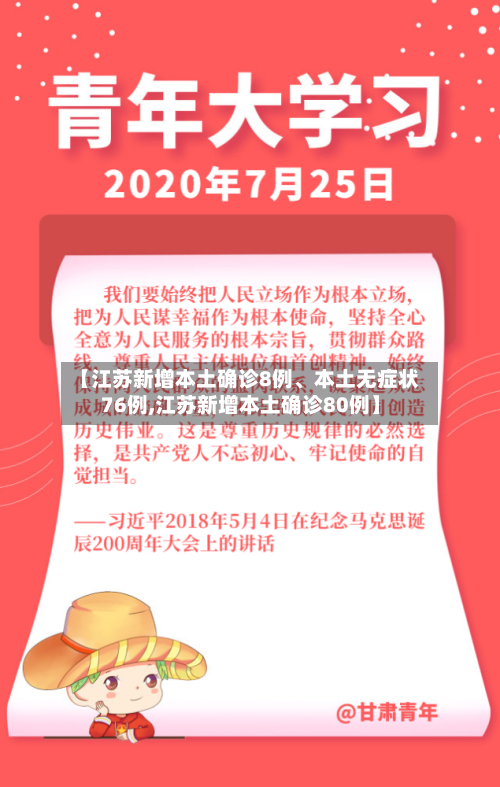 【江苏新增本土确诊8例、本土无症状76例,江苏新增本土确诊80例】-第2张图片