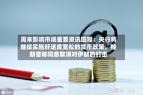 周末影响市场重要资讯回顾：央行将继续实施好适度宽松的货币政策，特朗普称同意取消对伊朗的打击-第2张图片