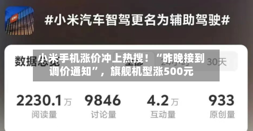 小米手机涨价冲上热搜！“昨晚接到调价通知”	，旗舰机型涨500元-第3张图片