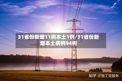 31省份新增11例本土1例/31省份新增本土病例94例-第2张图片