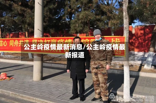 公主岭疫情最新消息/公主岭疫情最新报道-第3张图片