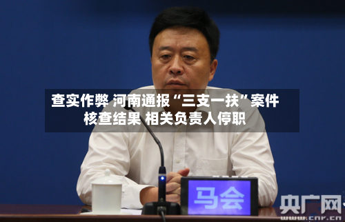 查实作弊 河南通报“三支一扶”案件核查结果 相关负责人停职-第2张图片