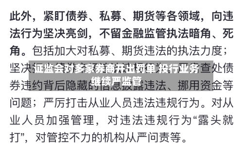 证监会对多家券商开出罚单 投行业务继续严监管-第2张图片