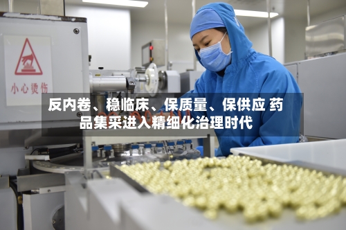 反内卷、稳临床、保质量、保供应 药品集采进入精细化治理时代-第2张图片
