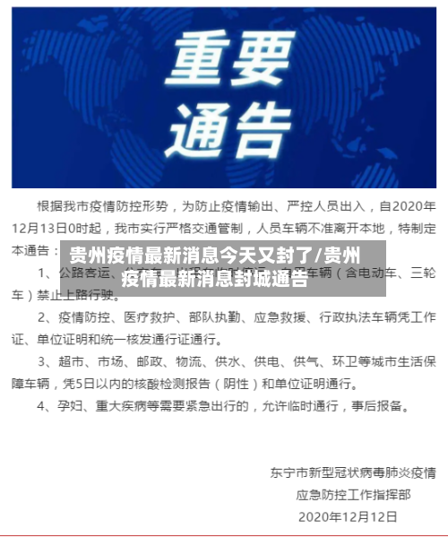 贵州疫情最新消息今天又封了/贵州疫情最新消息封城通告