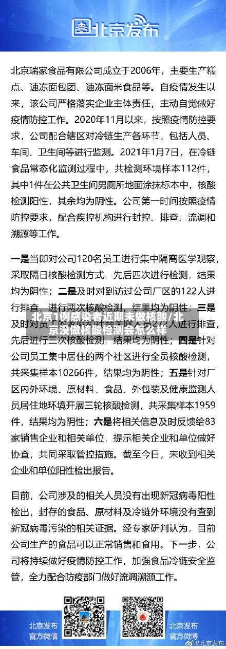 北京1例感染者近期未做核酸/北京没做核酸检测会怎么样