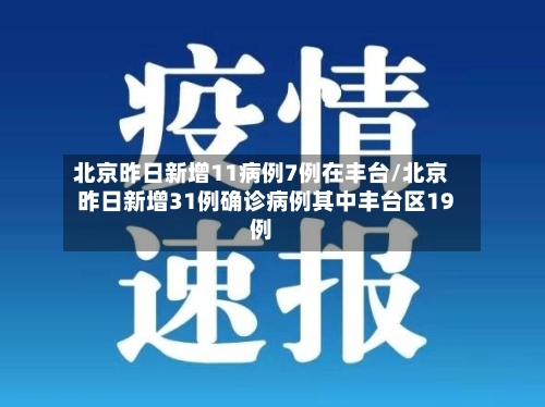 北京昨日新增11病例7例在丰台/北京昨日新增31例确诊病例其中丰台区19例