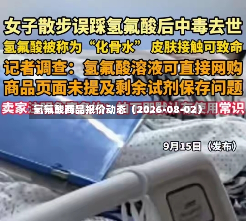 氢氟酸商品报价动态（2026-08-02）-第2张图片