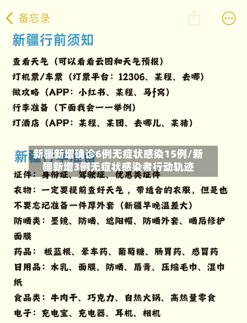 新疆新增确诊6例无症状感染15例/新疆新增3例无症状感染者行动轨迹-第3张图片