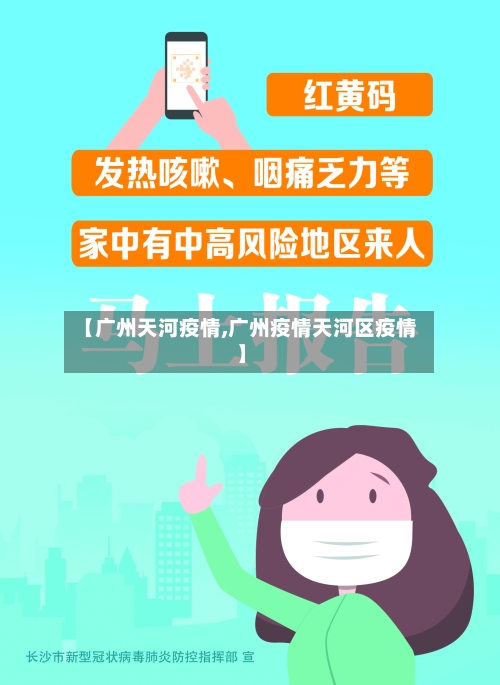 【广州天河疫情,广州疫情天河区疫情】