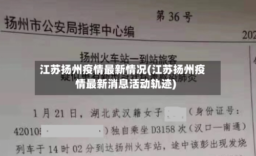 江苏扬州疫情最新情况(江苏扬州疫情最新消息活动轨迹)
