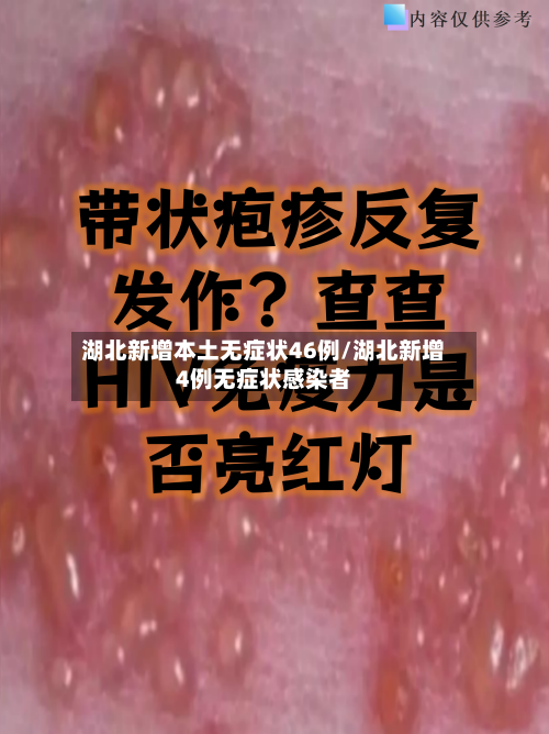 湖北新增本土无症状46例/湖北新增4例无症状感染者-第2张图片
