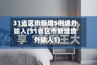 31省区市新增5例境外输入(31省区市新增境外输入1)