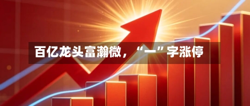 百亿龙头富瀚微，“一”字涨停-第2张图片