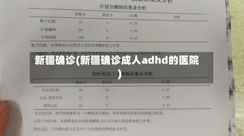 新疆确诊(新疆确诊成人adhd的医院)