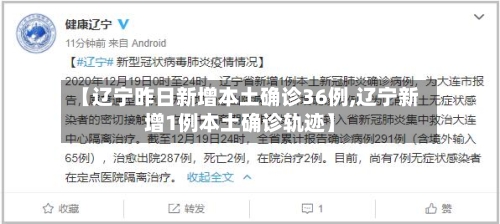 【辽宁昨日新增本土确诊36例,辽宁新增1例本土确诊轨迹】