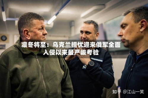 凛冬将至：乌克兰担忧迎来俄军全面入侵以来最严峻考验