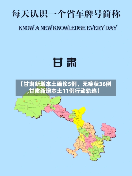 【甘肃新增本土确诊5例、无症状36例,甘肃新增本土11例行动轨迹】-第3张图片