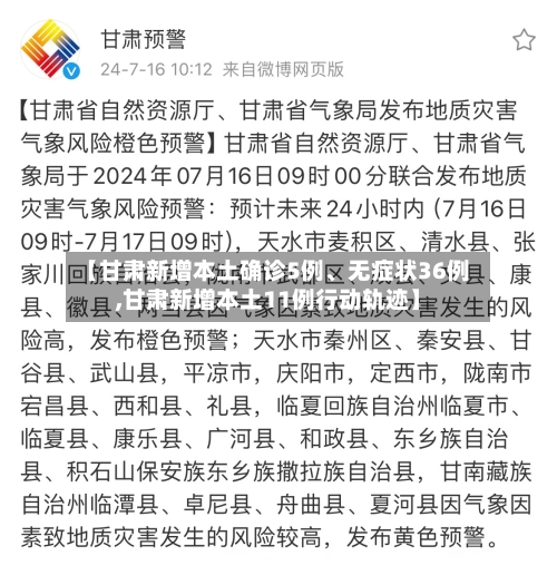【甘肃新增本土确诊5例、无症状36例,甘肃新增本土11例行动轨迹】-第2张图片