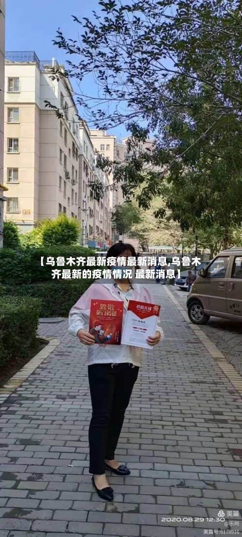 【乌鲁木齐最新疫情最新消息,乌鲁木齐最新的疫情情况 最新消息】-第3张图片