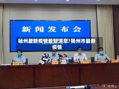 杨州最新疫情最新消息/杨州市最新疫情
