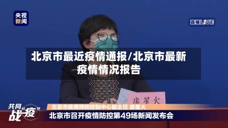 北京市最近疫情通报/北京市最新疫情情况报告