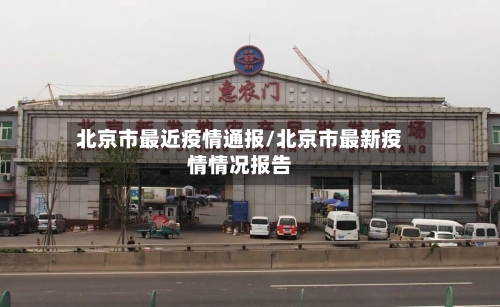 北京市最近疫情通报/北京市最新疫情情况报告-第2张图片