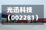 光迅科技（002281）：中标中国电信股份有限公司宁夏分公司采购项目，中标金额为203.37万元-第2张图片