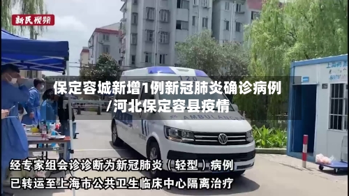 保定容城新增1例新冠肺炎确诊病例/河北保定容县疫情