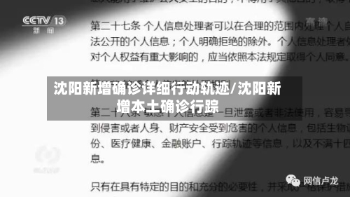 沈阳新增确诊详细行动轨迹/沈阳新增本土确诊行踪-第3张图片
