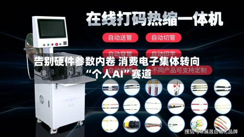 告别硬件参数内卷 消费电子集体转向“个人AI	”赛道-第2张图片