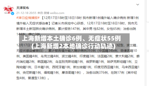 上海新增本土确诊6例、无症状55例(上海新增2本地确诊行动轨迹)-第3张图片