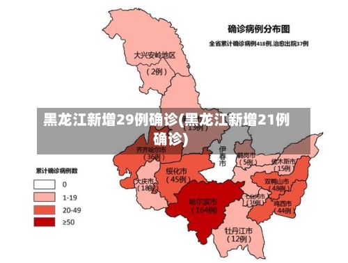 黑龙江新增29例确诊(黑龙江新增21例确诊)