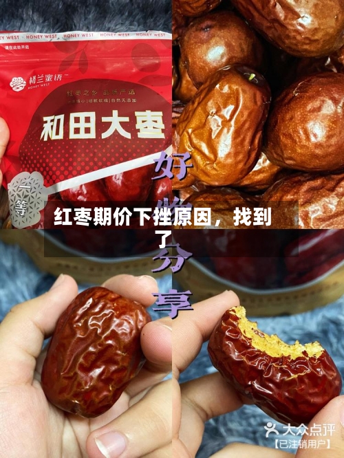 红枣期价下挫原因，找到了-第2张图片