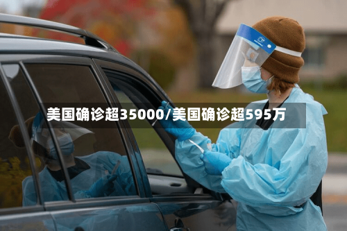美国确诊超35000/美国确诊超595万-第2张图片