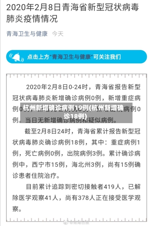 杭州新增确诊病例19例(杭州新增确诊18例)-第2张图片