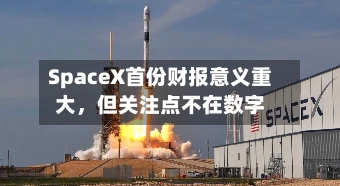 SpaceX首份财报意义重大，但关注点不在数字-第2张图片