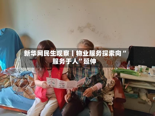 新华网民生观察丨物业服务探索向“服务于人”延伸-第2张图片